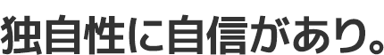 独自性に自信があり。