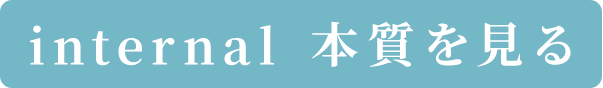 internal 本質を見る