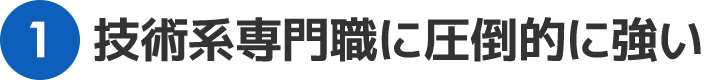 技術系専門職に圧倒的に強い