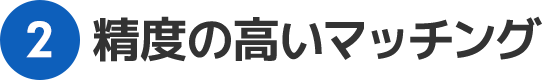 精度の高いマッチング