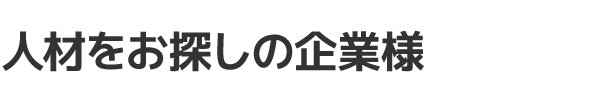 人材をお探しの企業様