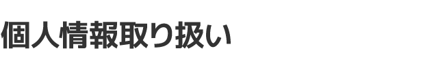 個人情報取り扱い