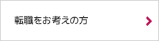 転職をお考えの方