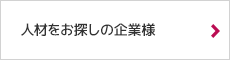 人材をお探しの企業様