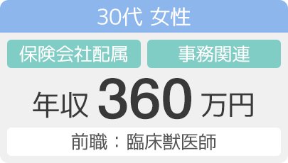 30代女性　保険会社配属　事務関連　年収360万円 （前職：臨床獣医師）