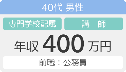 40代男性　専門学校配属　講師　年収400万円 （前職：公務員）