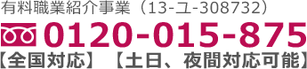 フリーダイヤル 0120-015-875