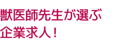 獣医師の求人専門
安心の獣医師転職ならAIKARA